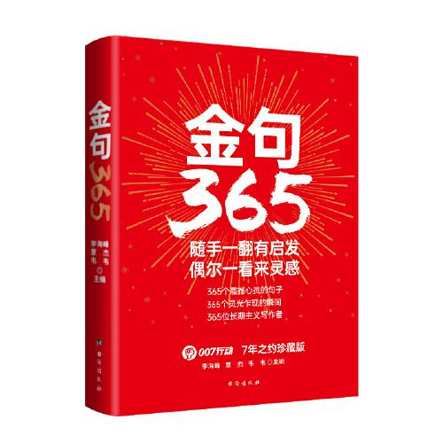 金句365：隨手一翻有啟發(fā)，偶爾一看來(lái)靈感！