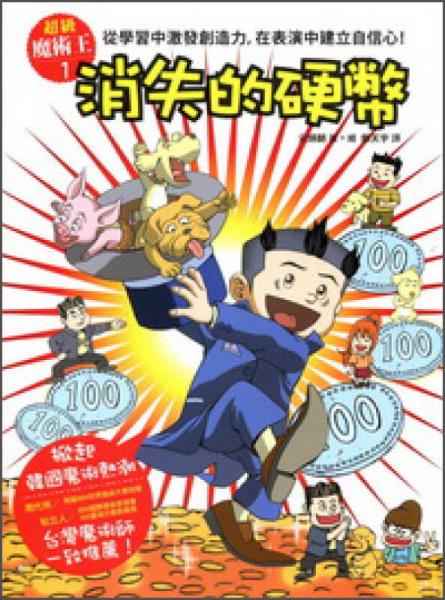 超級魔術王01：消失的硬幣