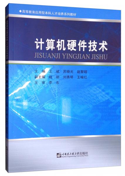 计算机硬件技术/高等教育应用型本科人才培养系列教材