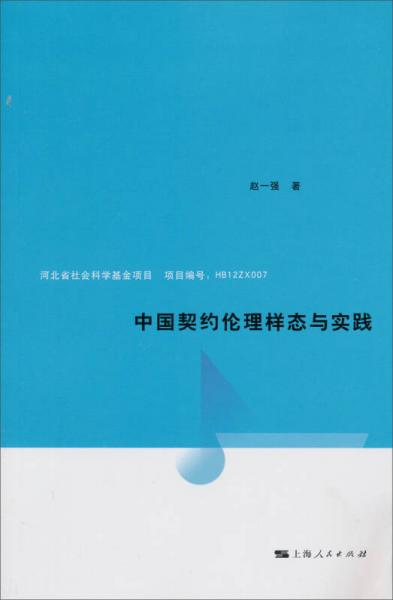中國(guó)契約倫理樣態(tài)與實(shí)踐