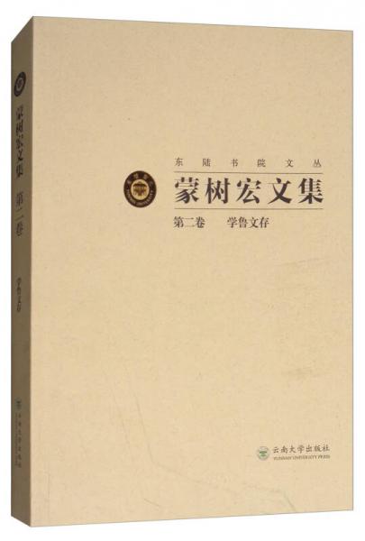 蒙樹(shù)宏文集（第2卷）：學(xué)魯文存/東陸書(shū)院文叢