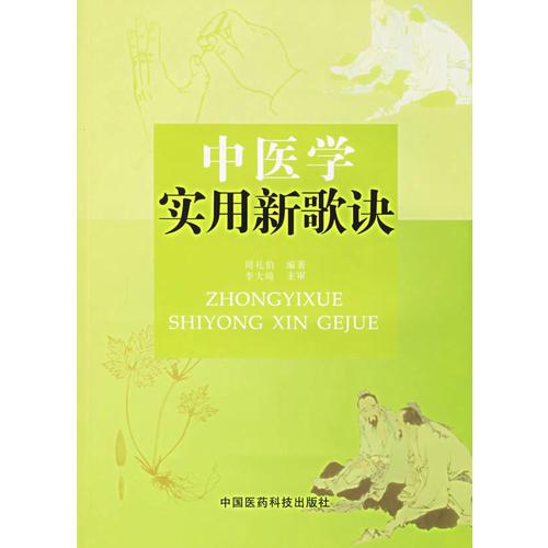 中醫(yī)學(xué)實用新歌訣