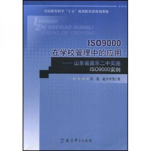 ISO9000在學(xué)校管理中的應(yīng)用：山東省昌樂(lè)二中實(shí)施ISO9000實(shí)例
