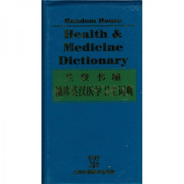 蘭登書屋袖珍英漢醫(yī)學(xué)衛(wèi)生手冊