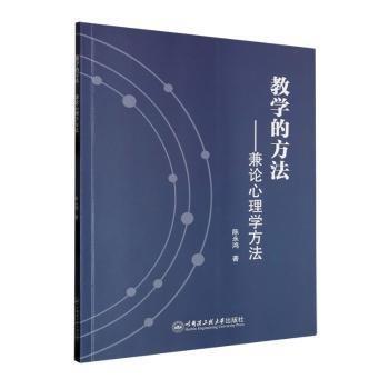 全新正版圖書 教學的方法——兼論心理學方法陳永鴻哈爾濱工程大學出版社9787566138057