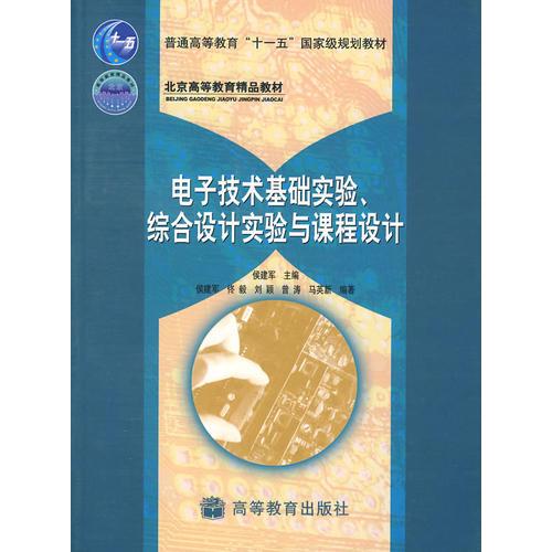 电子技术基础实验、综合设计实验与课程设计