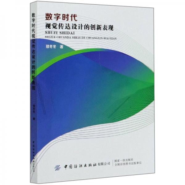 數(shù)字時代視覺傳達(dá)設(shè)計的創(chuàng)新表現(xiàn)