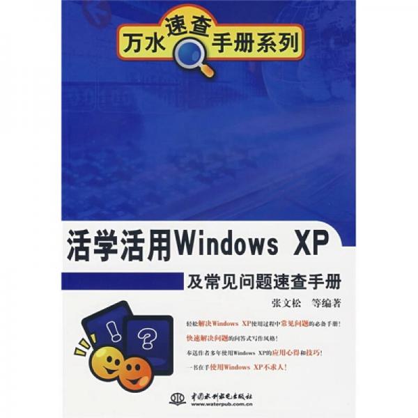 活学活用Windows XP及常见问题速查手册