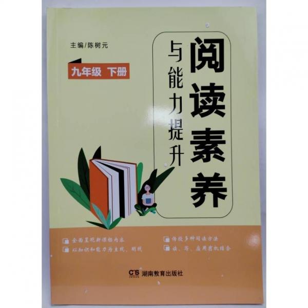 閱讀素養(yǎng)與能力提升 九年級(jí)下冊(cè) 