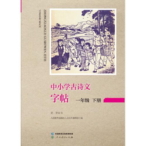 中小學古詩文字帖 一年級 下冊 人教版 小學 古詩 語文教材配套 同步字帖