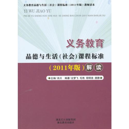 义务教育品德与生活（社会）课程标准（2011版）解读