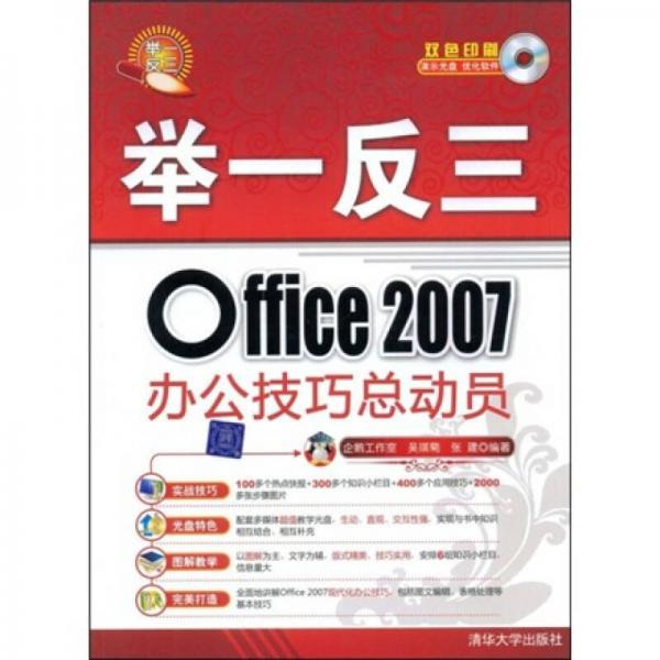 举一反三：Office 2007办公技巧总动员