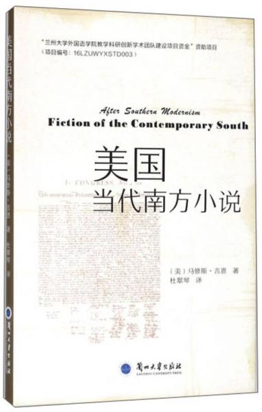 美國(guó)當(dāng)代南方小說(shuō)