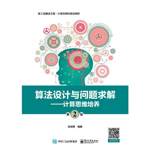 算法設(shè)計與問題求解（第2版）——計算思維培養(yǎng)