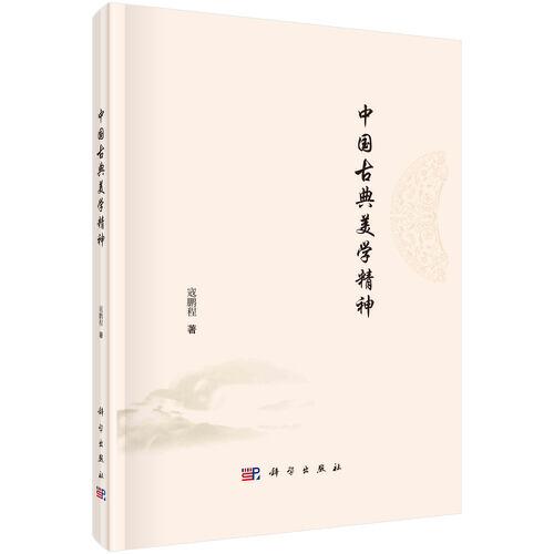 中國古典美學精神
