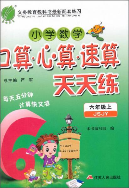 春雨教育·小学数学口算·心算·速算天天练：六年级上（JSJY）