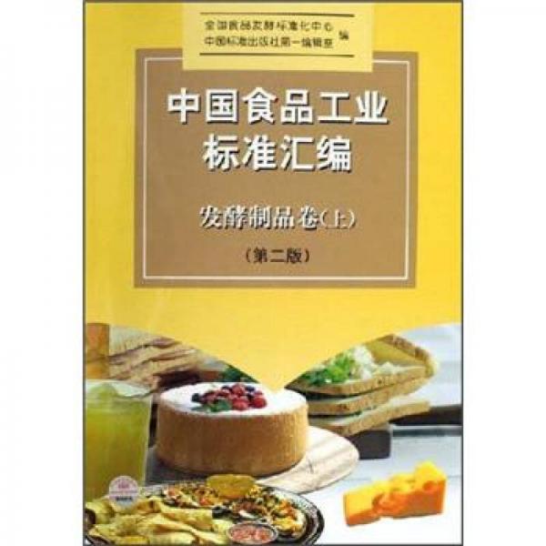 中国食品工业标准汇编：发酵制品卷（上）（第2版）