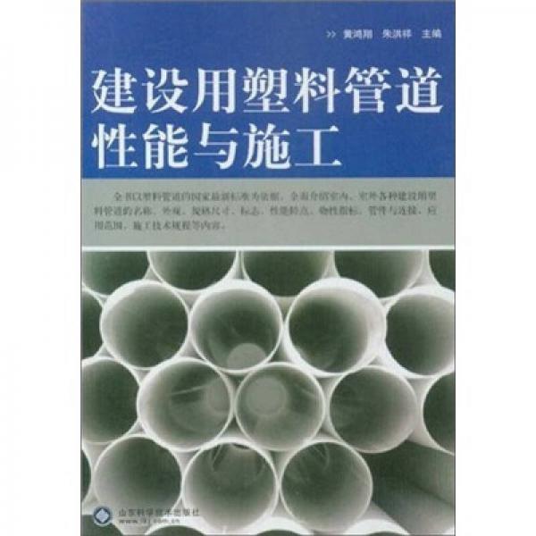建設(shè)用塑料管道性能與施工