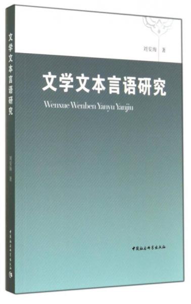文學(xué)文本言語研究