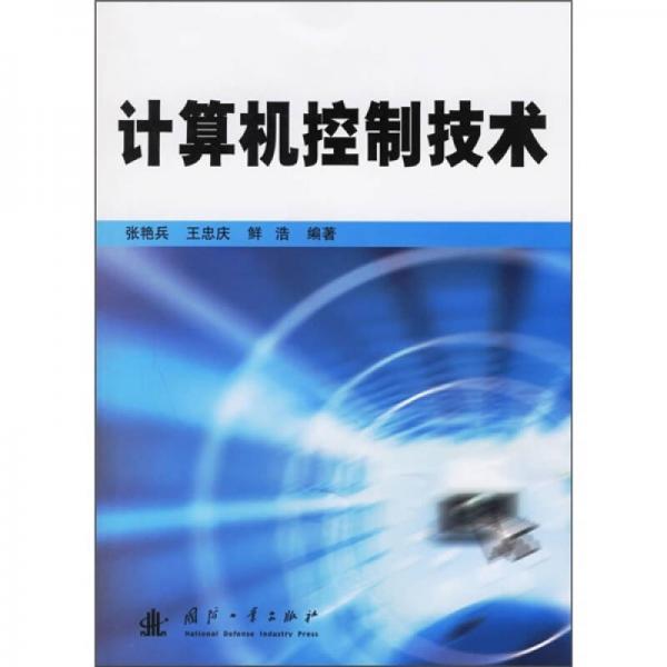 計(jì)算機(jī)控制技術(shù)