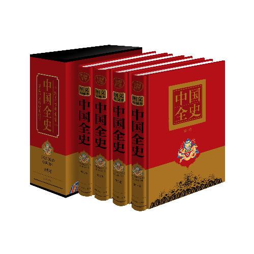 中国全史（文白对照，简体横排，绸面精装16开.全四卷）