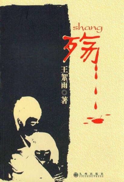 殤