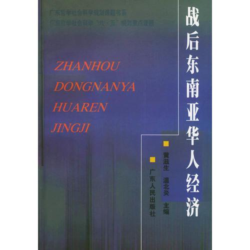 戰(zhàn)后東南亞華人的經濟