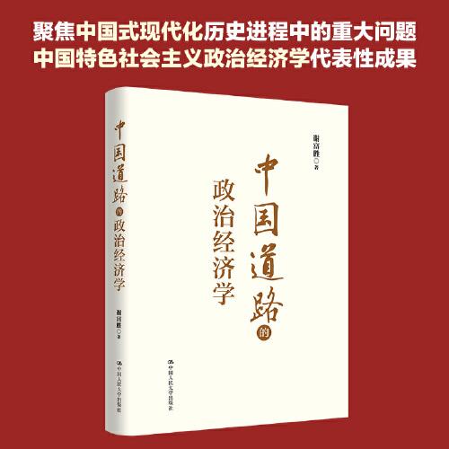 中國道路的政治經(jīng)濟(jì)學(xué) 具有原創(chuàng)性貢獻(xiàn)的中國特色社會主義政治經(jīng)濟(jì)學(xué)代表性成果