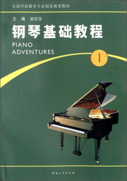 鋼琴基礎(chǔ)教程. 第1冊(cè)