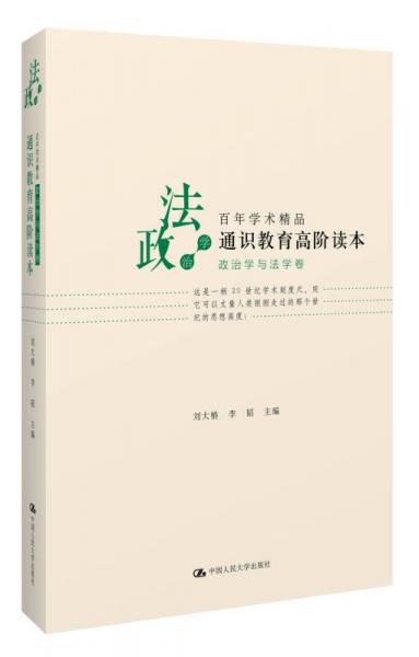 通識(shí)教育高階讀本（政治學(xué)與法學(xué)卷）