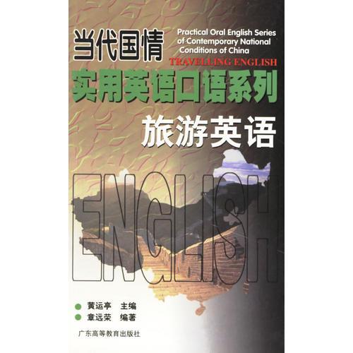 當代國情實用英語口語系列:旅游英語