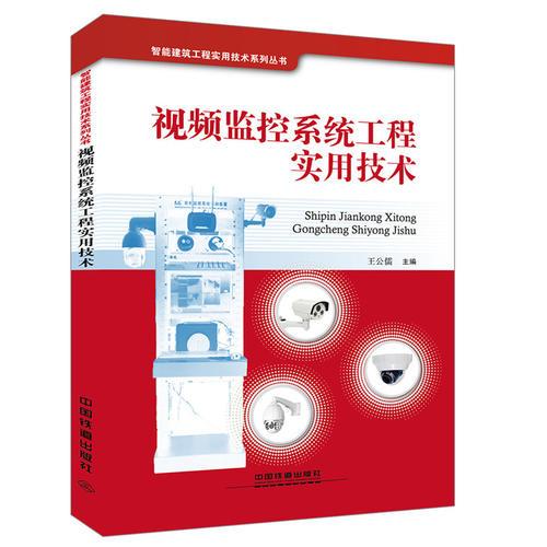 視頻監(jiān)控系統(tǒng)工程實用技術(shù)