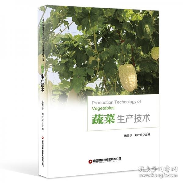 蔬菜生產(chǎn)技術(shù)