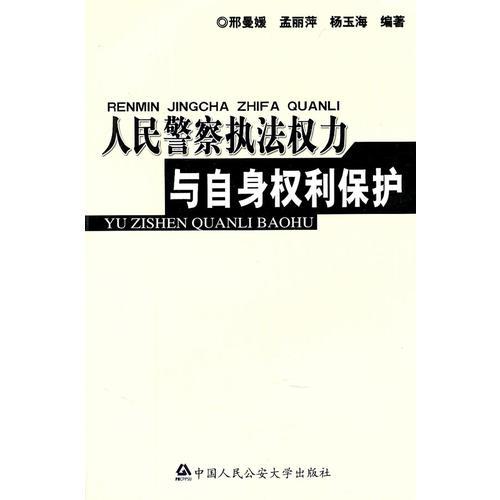 人民警察执法权利与自身权利保护