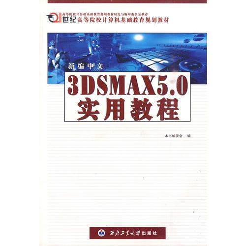 新编中文3DSMAX5.0实用教程——高等院校计算机基础教育教材