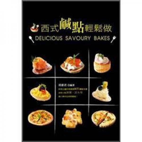 西式咸點(diǎn)輕松做