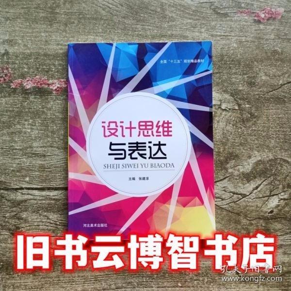 設計思維與表達