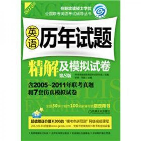 2012在职联考·在职攻读硕士学位全国联考英语考试辅导丛书：英语历年试题精解及模拟试卷（第8版）