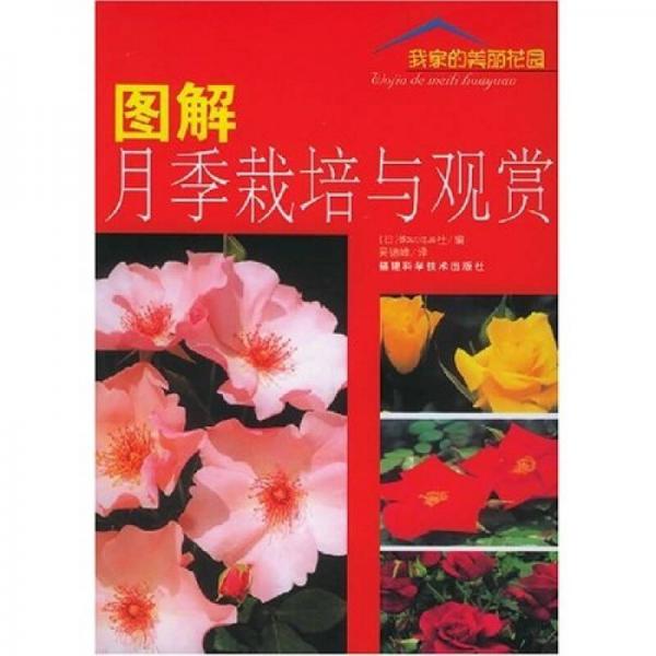圖解月季栽培與觀賞