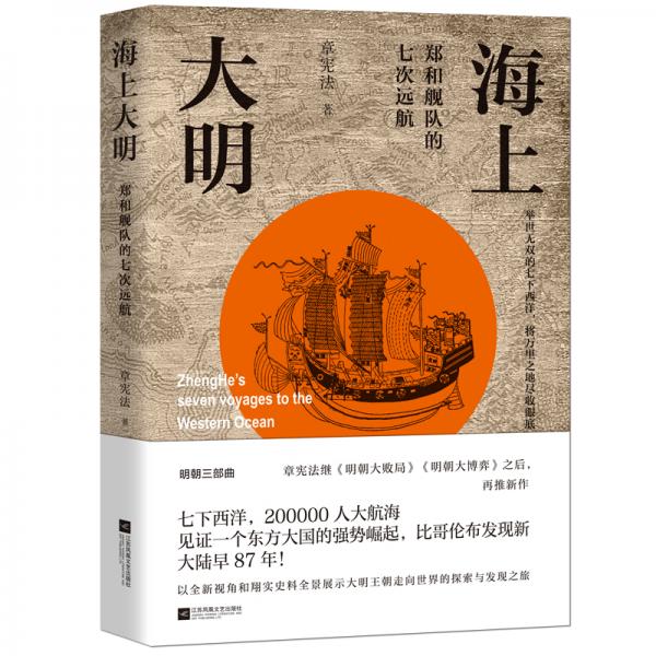 海上大明：郑和舰队的七次远航