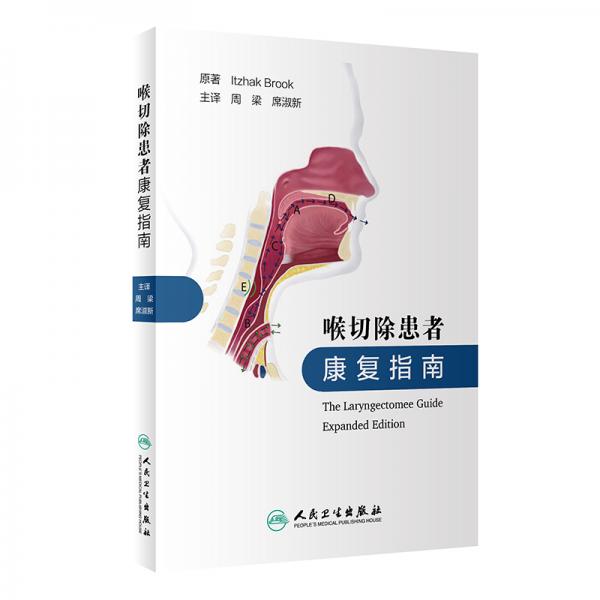 喉切除患者康復(fù)指南