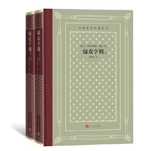綠衣亨利（上、下）（外國(guó)文學(xué)名著叢書(shū) 懷舊網(wǎng)格本）