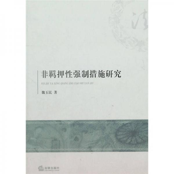 非羈押性強(qiáng)制措施研究