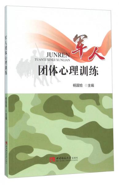 軍人團體心理訓(xùn)練
