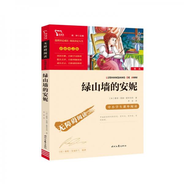 綠山墻的安妮（中小學課外閱讀無障礙閱讀）智慧熊圖書