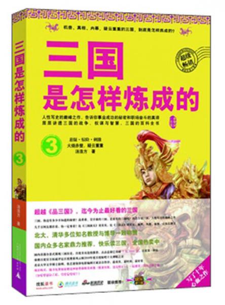 三国是怎样炼成的3：火烧赤壁，疑云重重