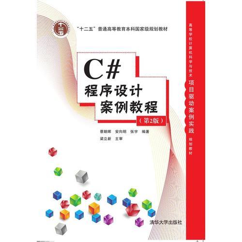 C#程序设计案例教程（第2版）