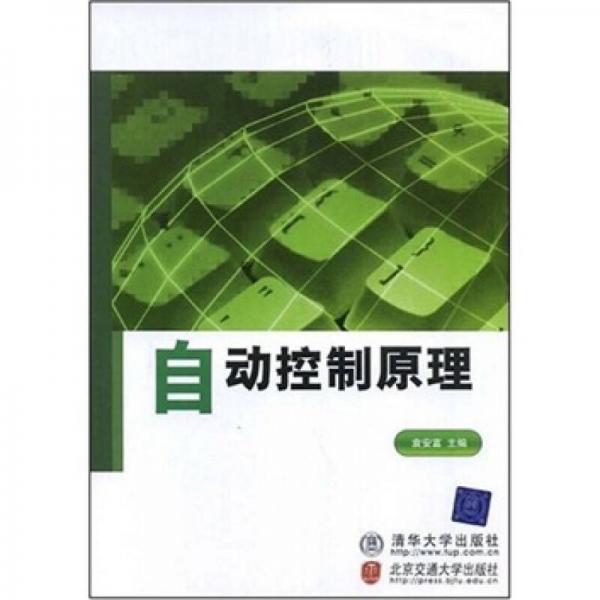 自動控制原理
