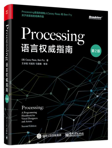 Processing語言權(quán)威指南（第2版）