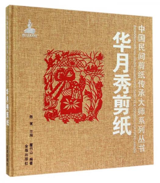 中国民间剪纸传承大师系列丛书：华月秀剪纸